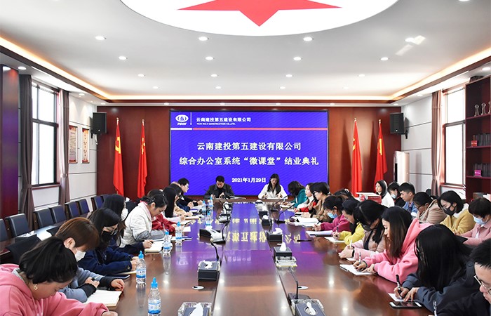 1612148509595951.jpg 公司綜合辦公室系統(tǒng)“微課堂”舉行結(jié)業(yè)典禮1小圖.jpg